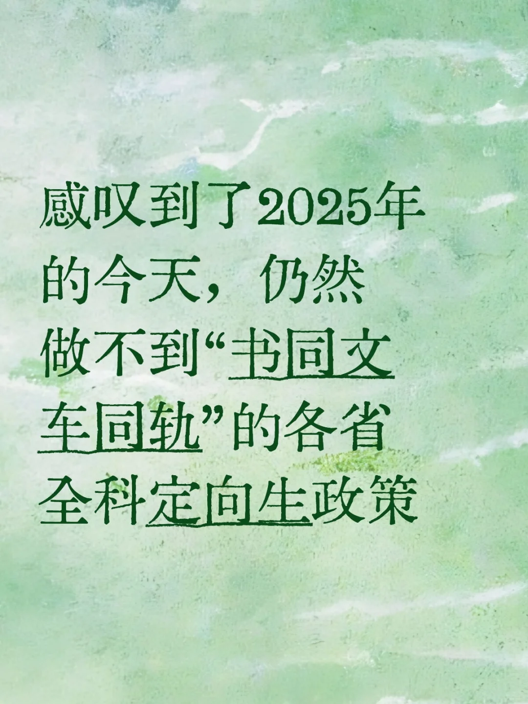 定向生政策：一地一世界