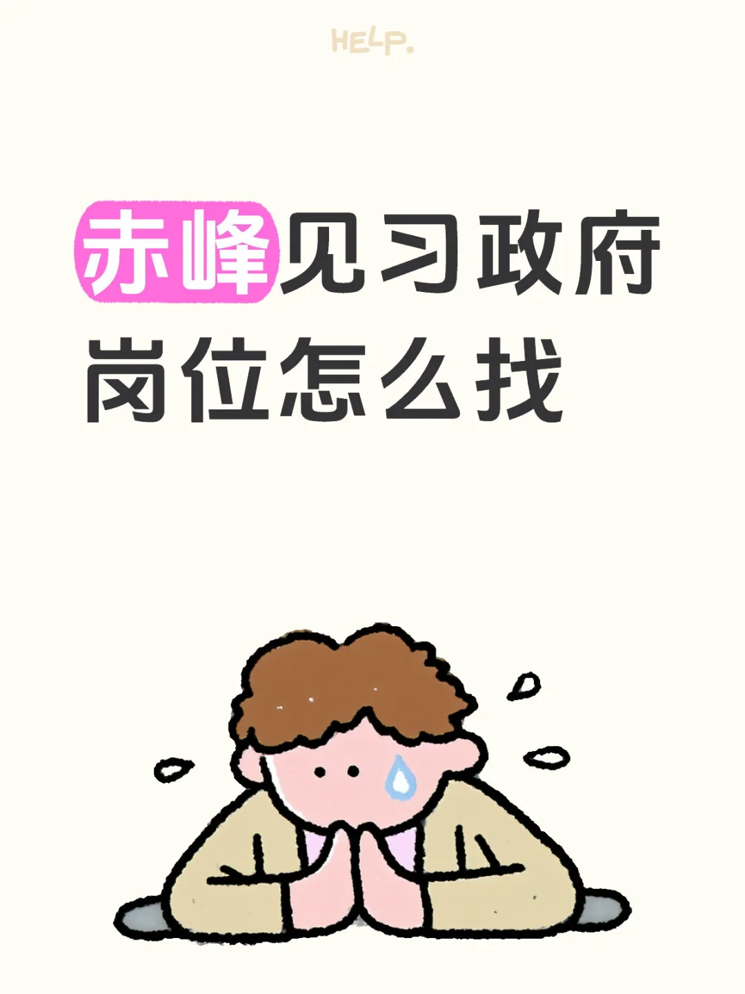 赤峰见习政府岗位怎么找