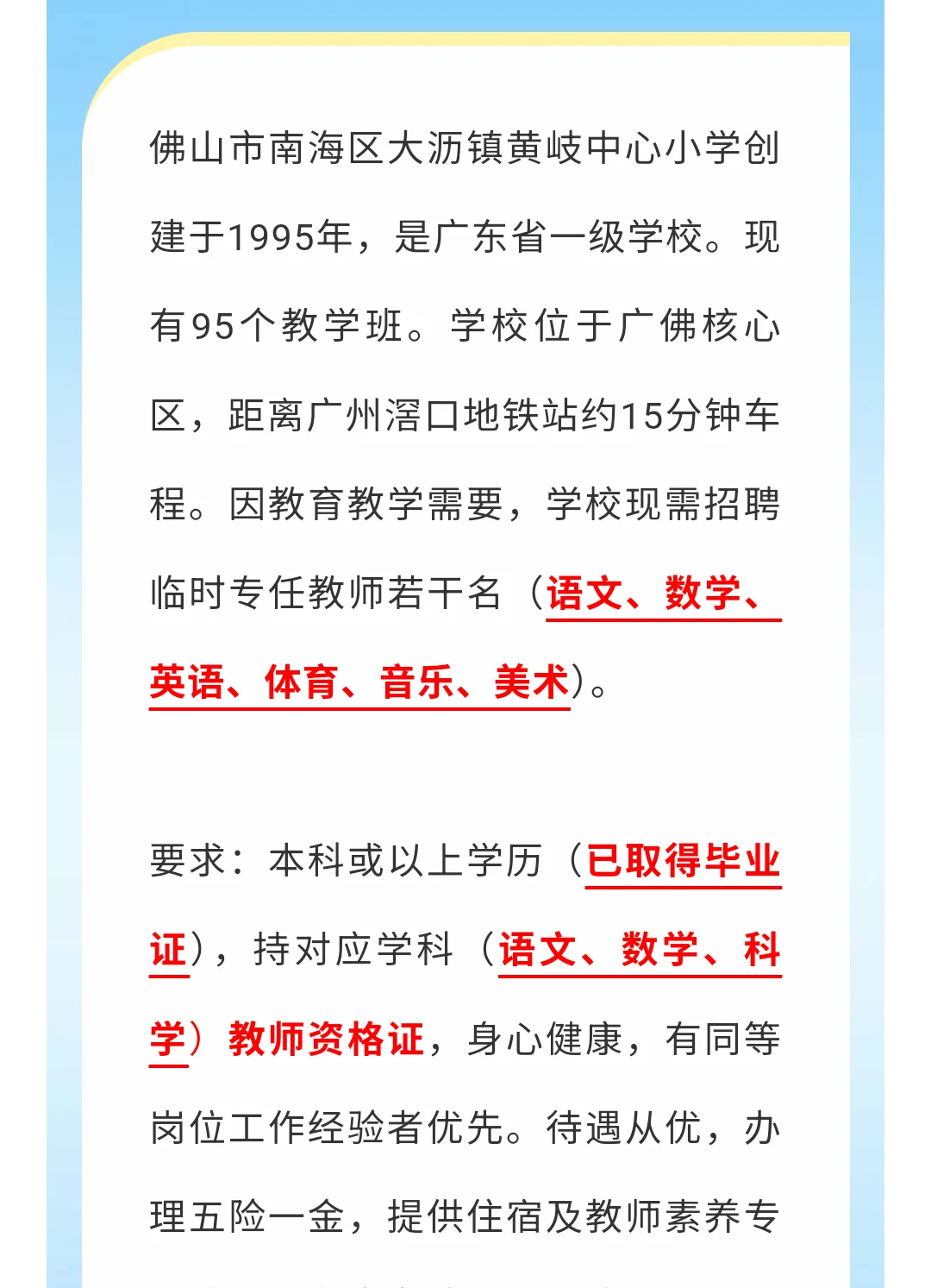 佛山市南海区大沥镇黄岐中心小学招聘
