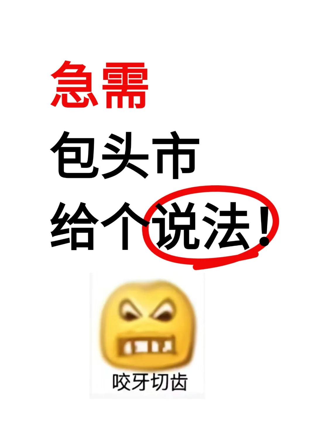 包头市，你还真把大家当傻子呀……
