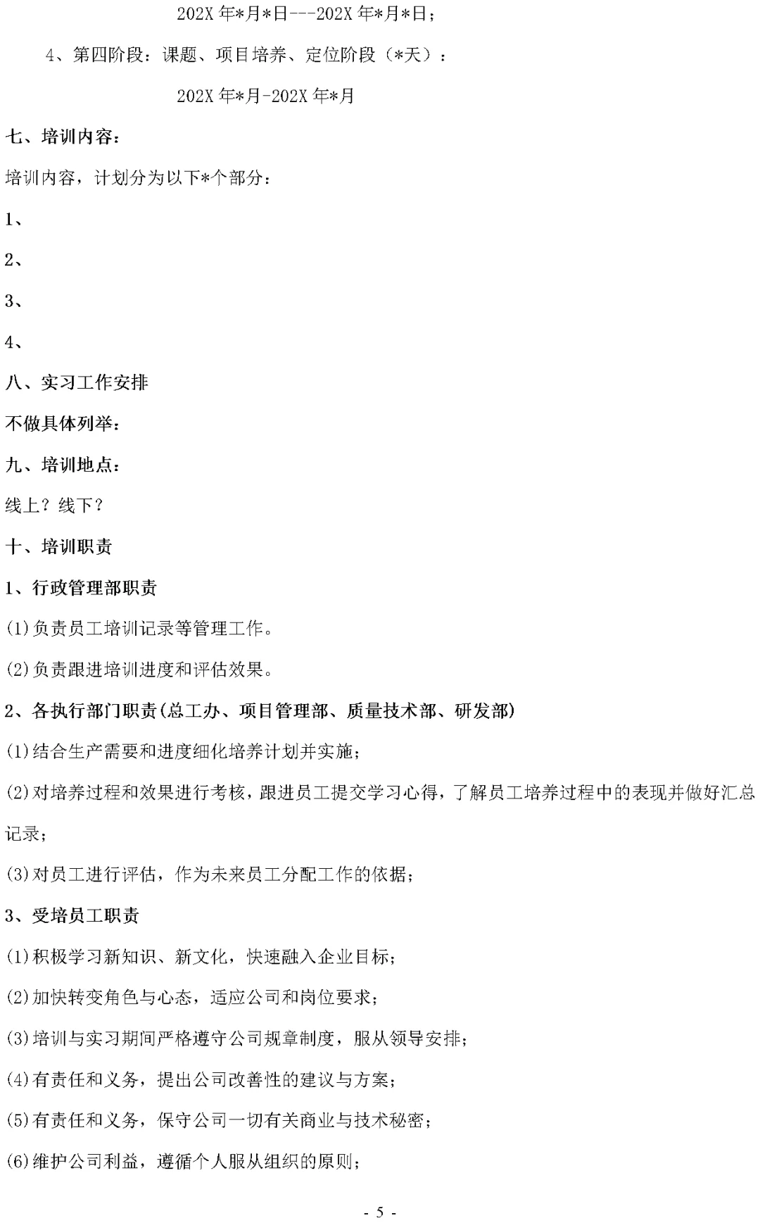 某公司储备人才培养计划方案（Word模板）