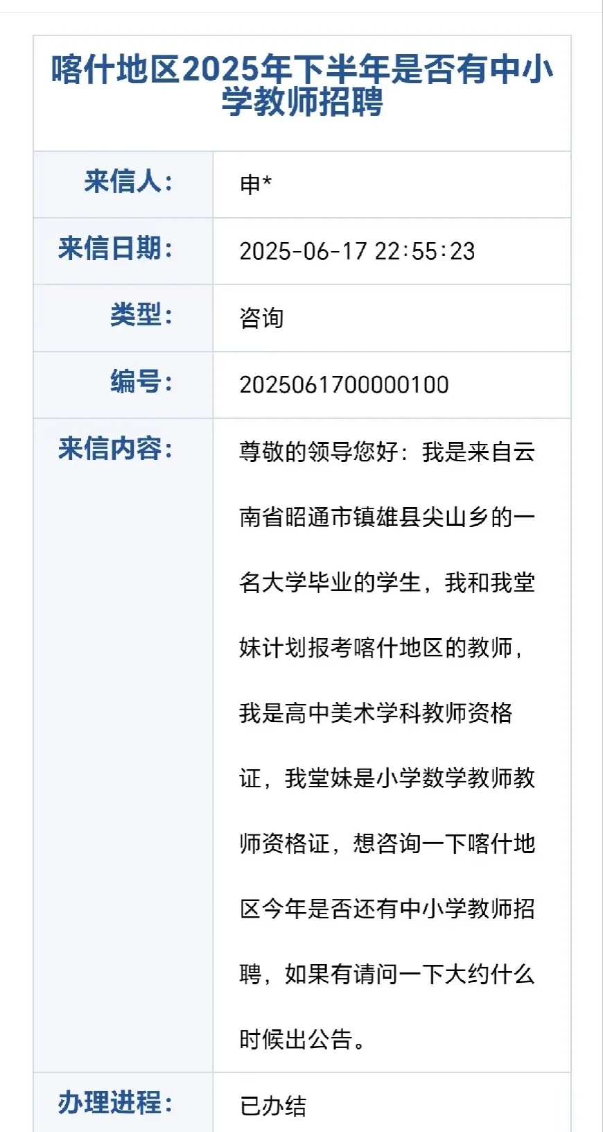 25喀什教师社招 官方回复