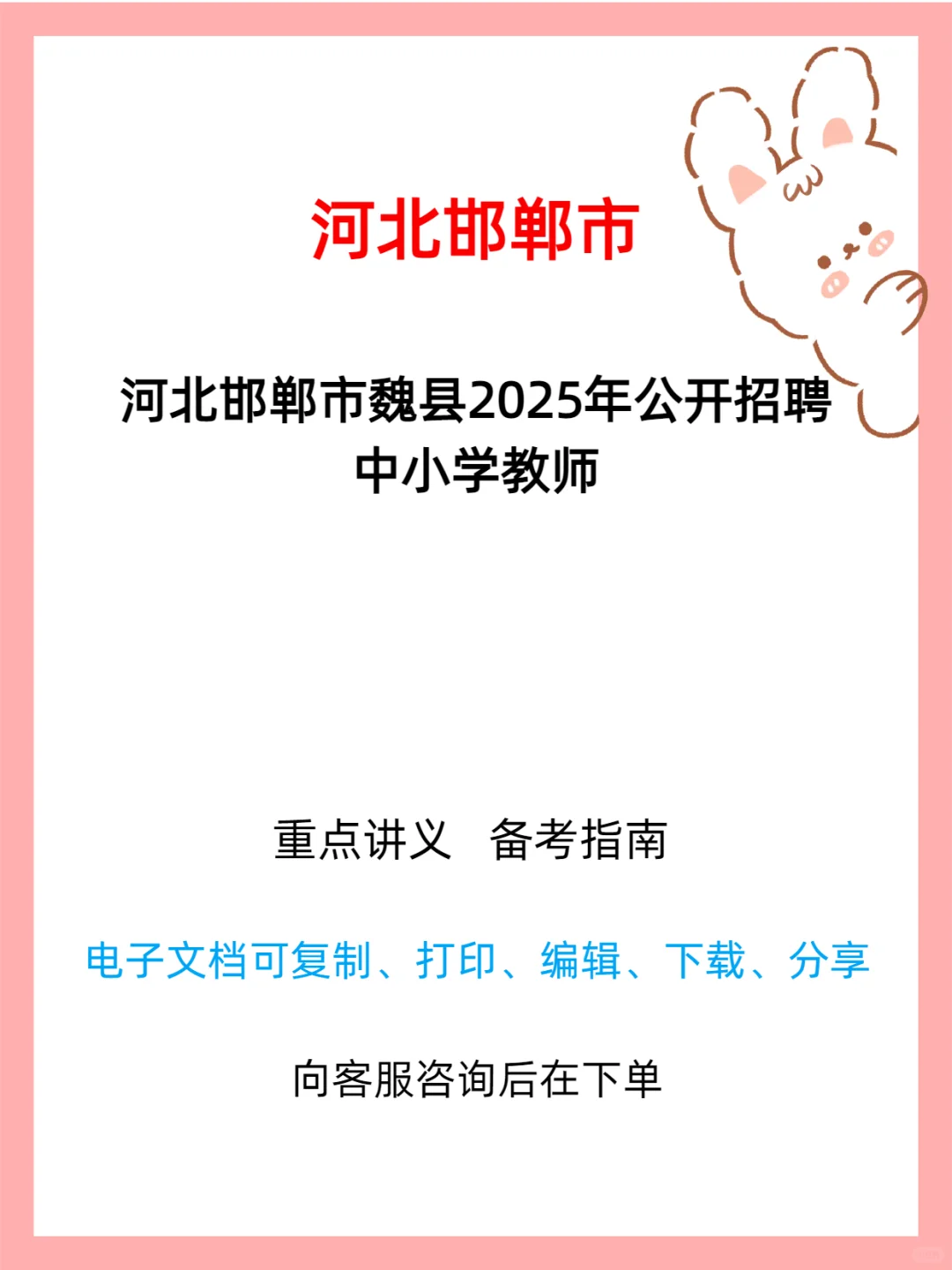 河北邯郸魏县 2025 年公开招聘中小学教师