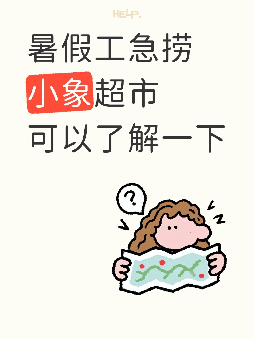 小象超市急聘