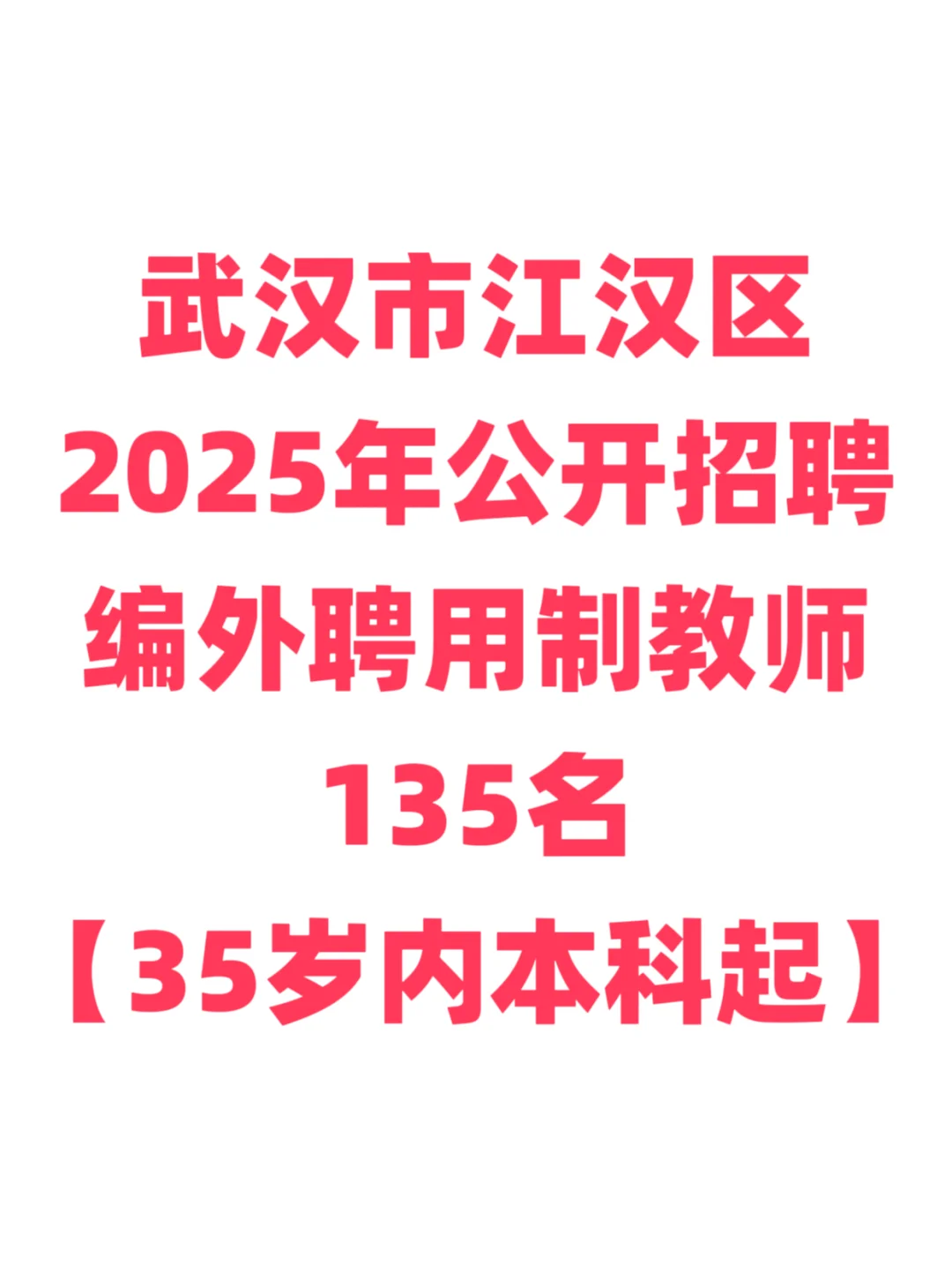 教师招聘，五险一金本科起！武汉市江汉区！