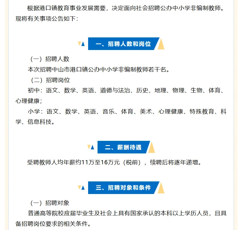 年薪16w！中山市港口镇招聘中小学教师公告