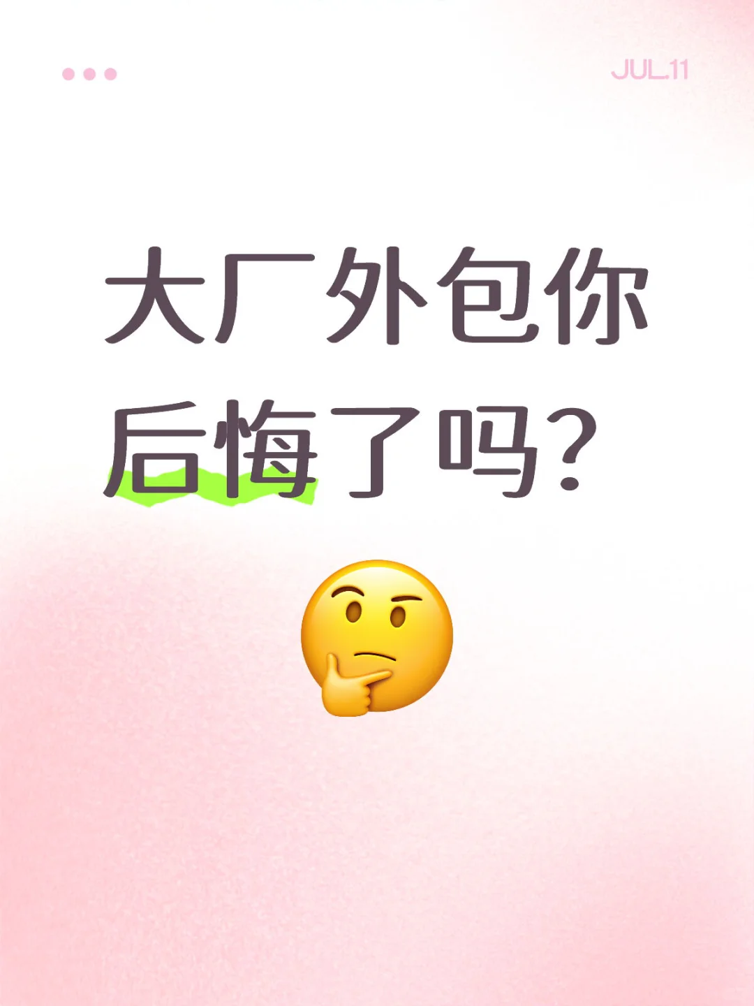 大厂外包你后悔了吗🧐