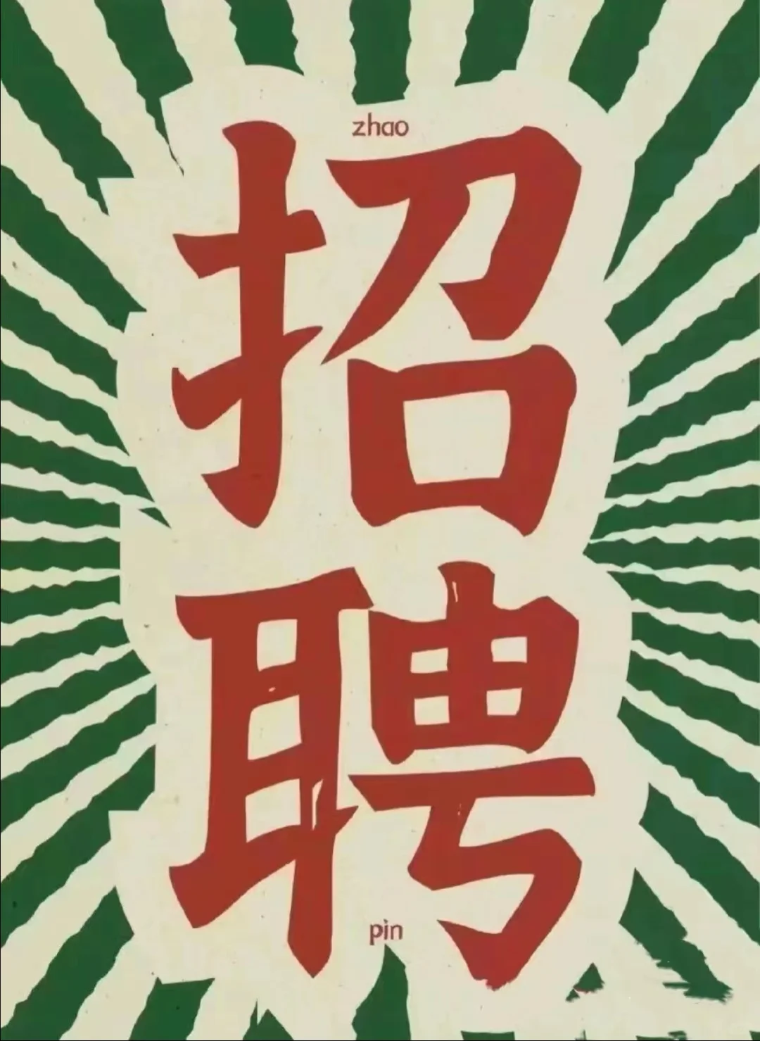 招聘 | 大连办公室人才招聘（欢迎海归）