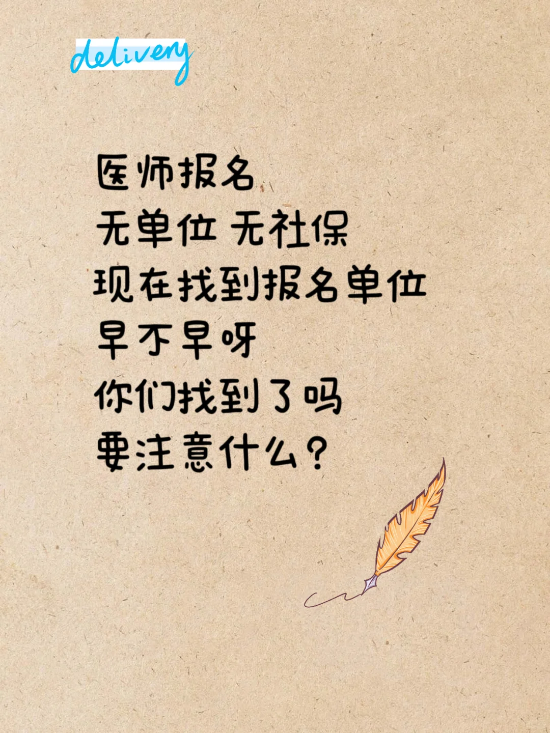 大家都找好医师报名单位了吗!