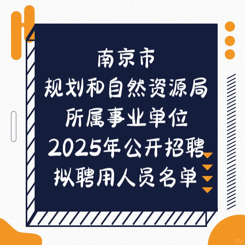 【南京规划资源局事业单位拟聘名单出炉！】