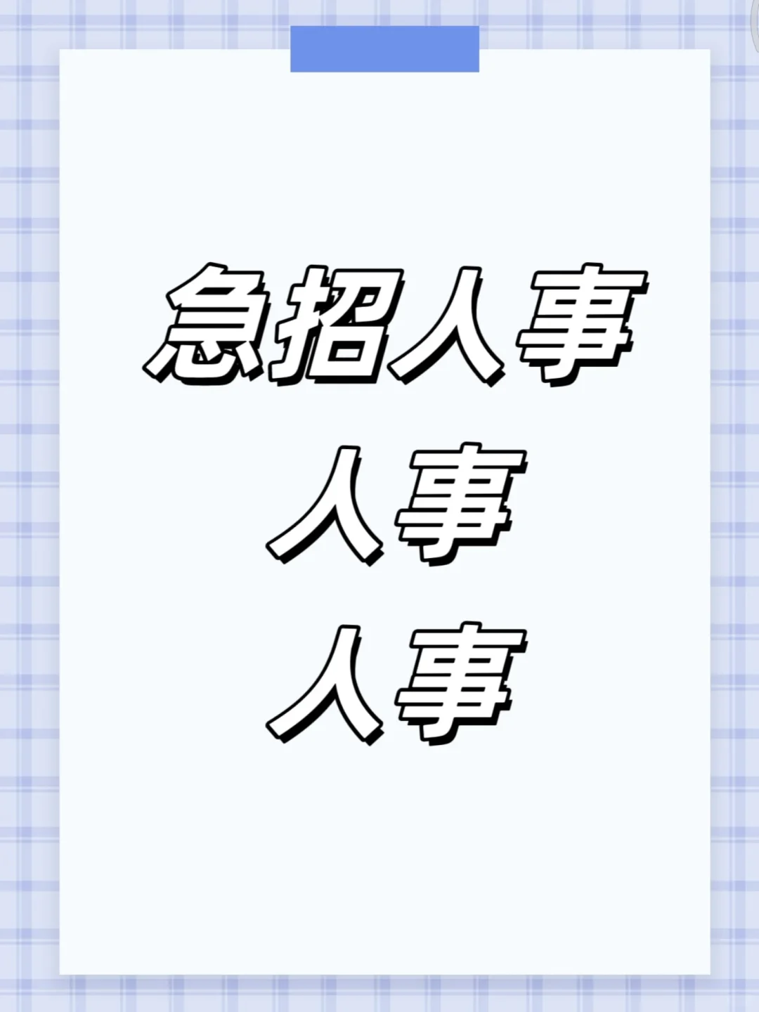 人事招聘专员岗位