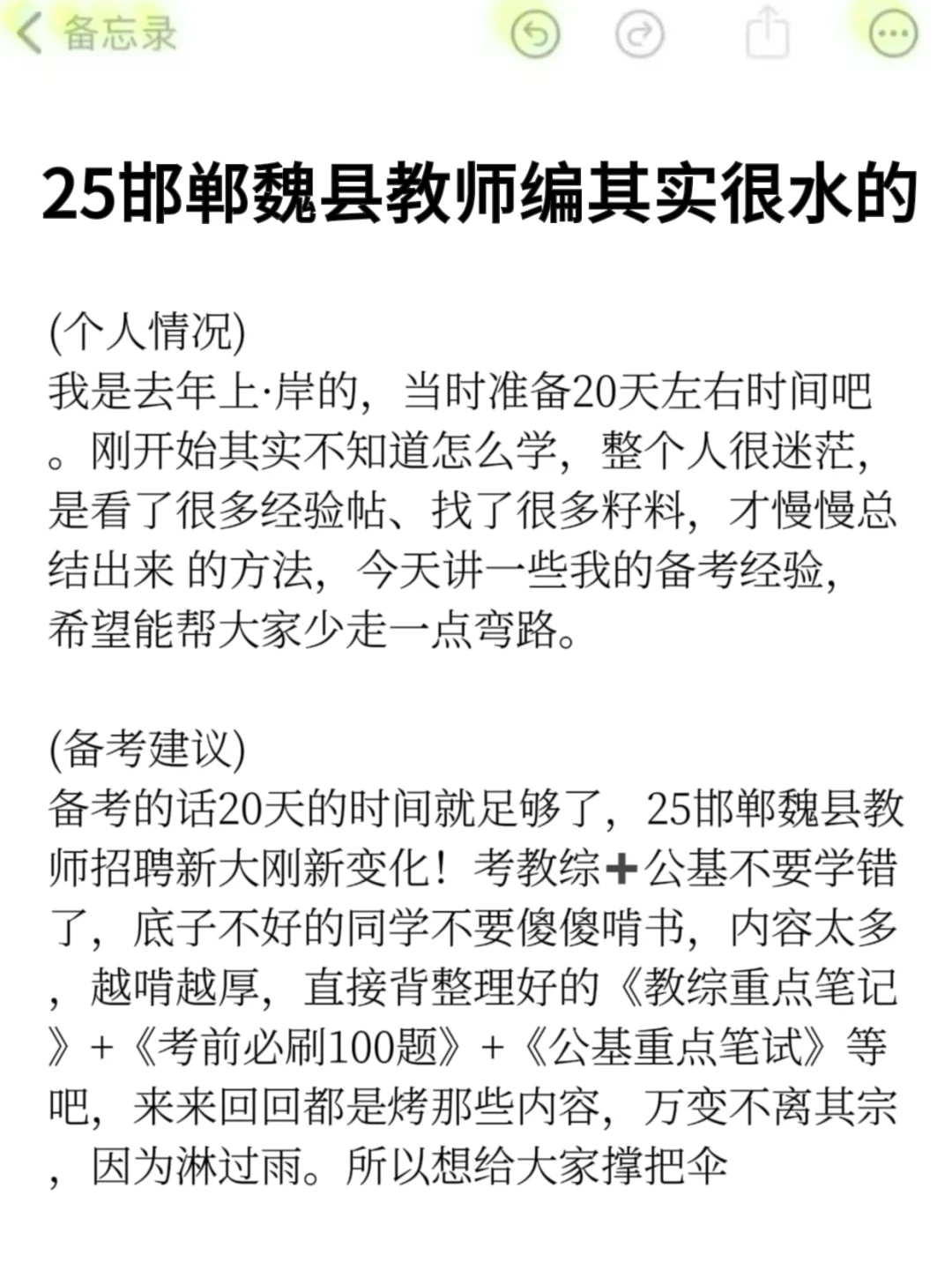 25邯郸魏县教师编其实挺水的（差生版）