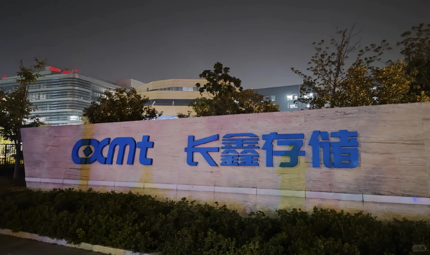 长鑫存储招聘内推
