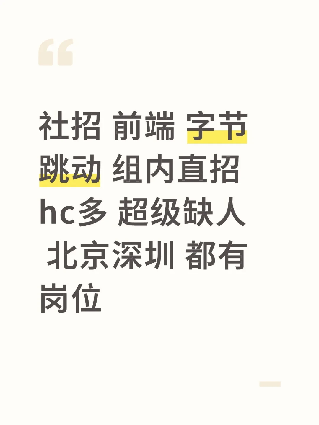 社招 前端 字节跳动 组内直招 hc多 超级缺
