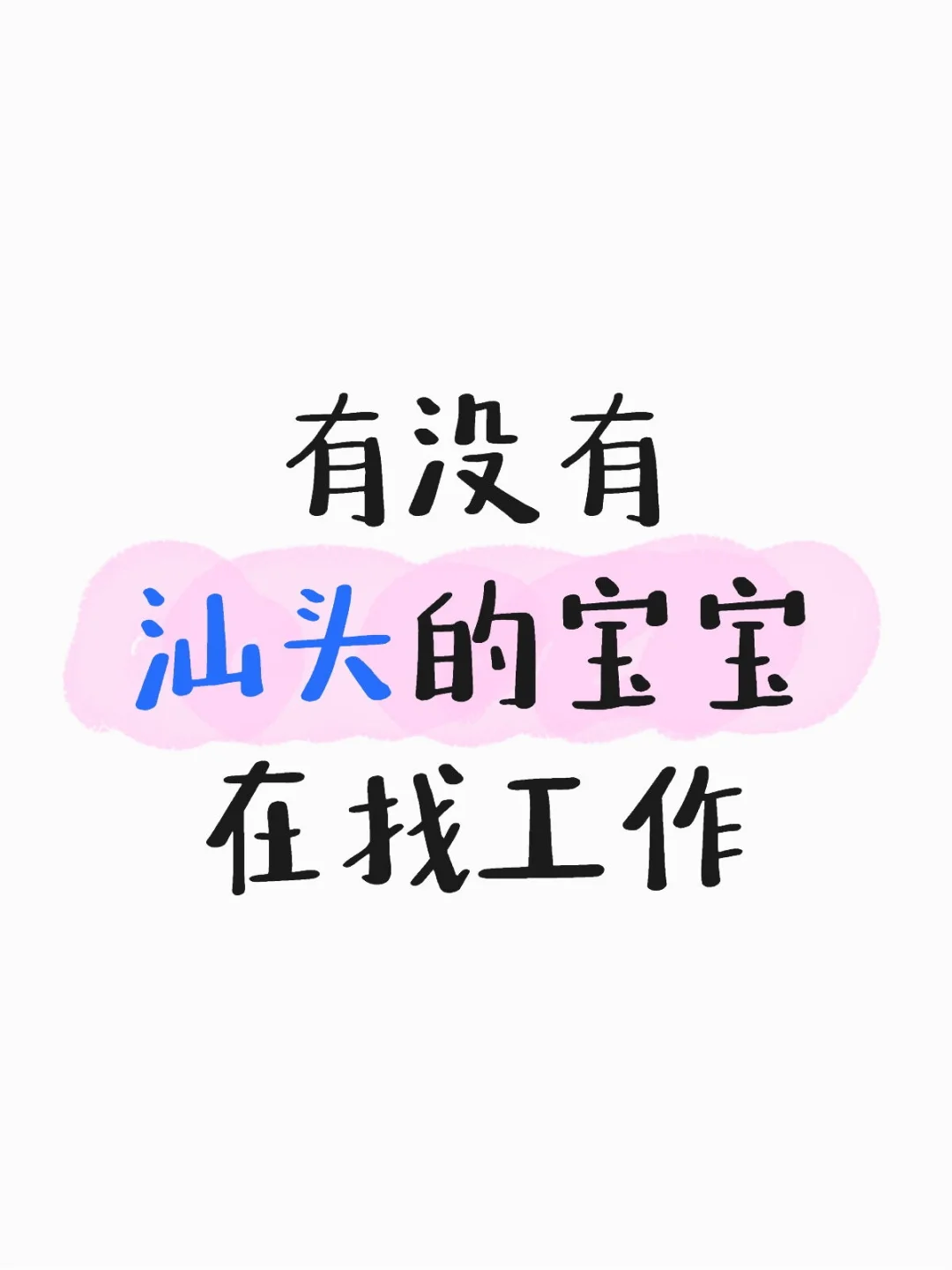 看到好多人在找工作，怎么没人来我们公司