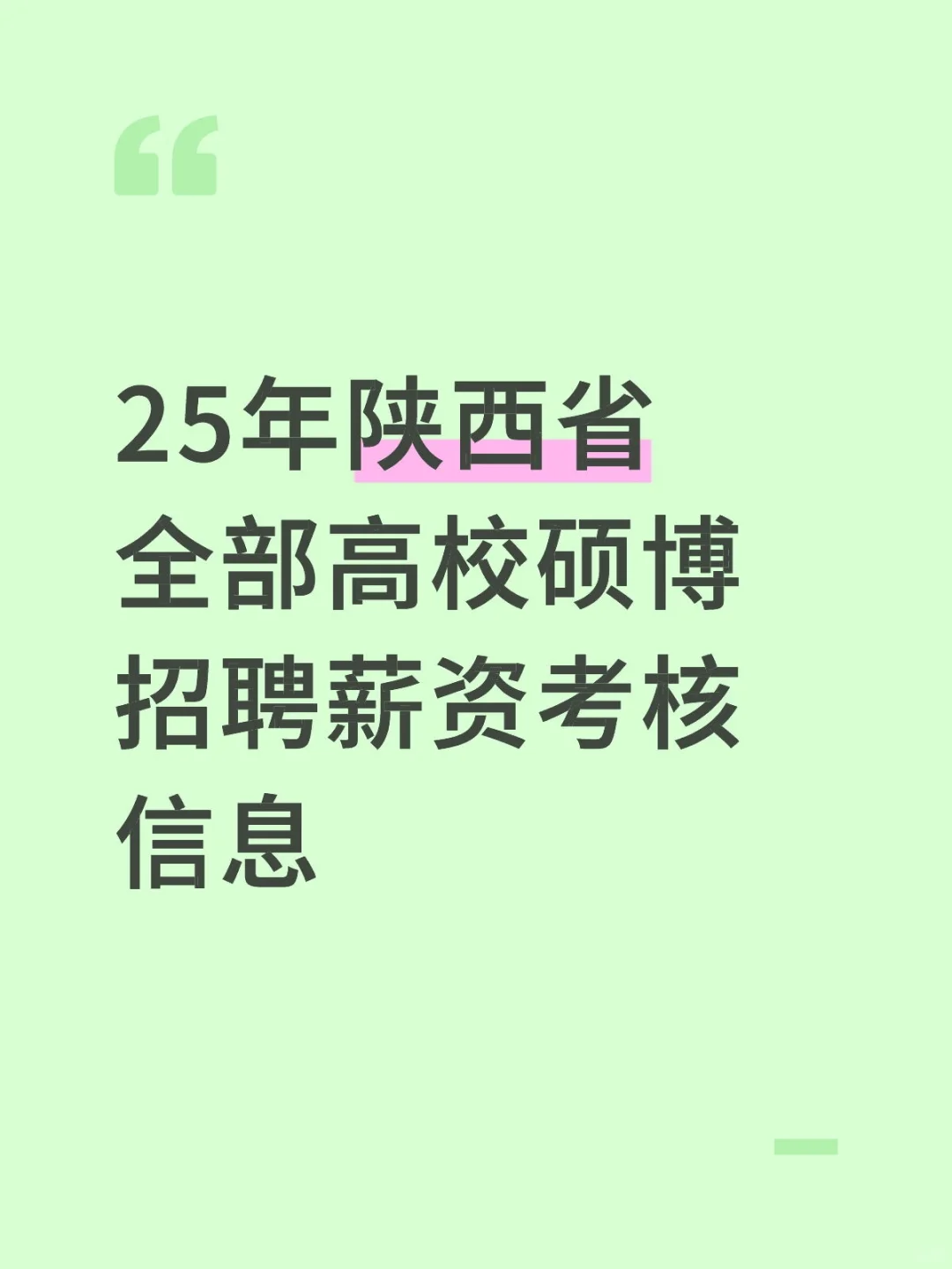25年陕西省全部高校硕博招聘薪资考核信息