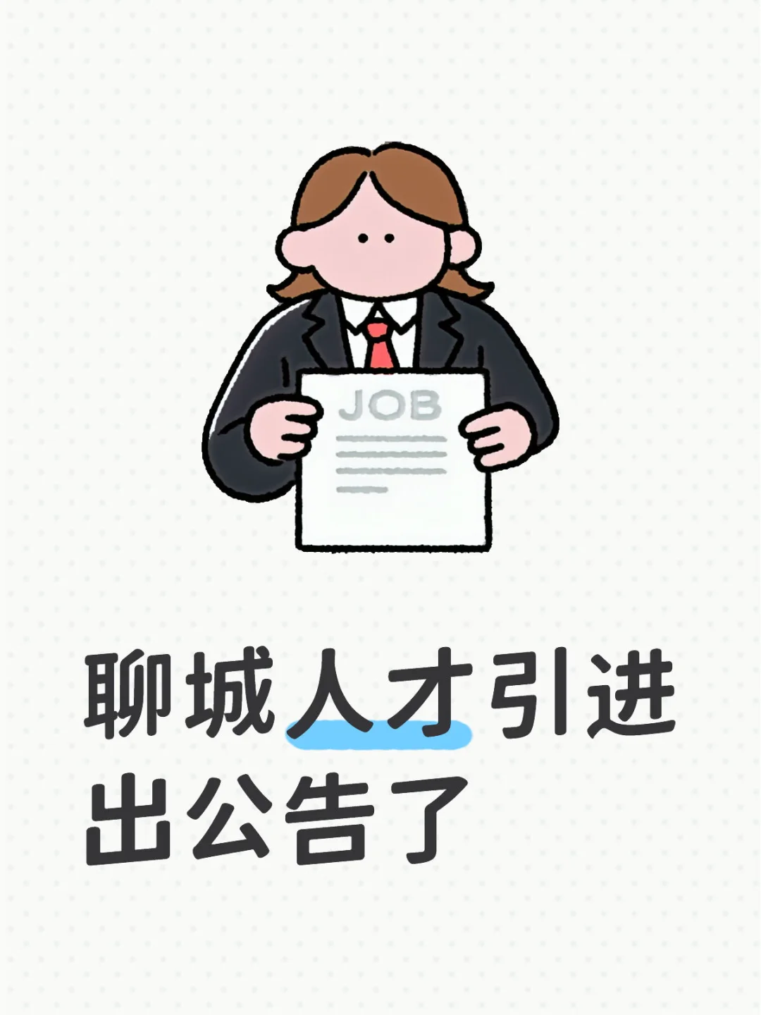 聊城人才引进
