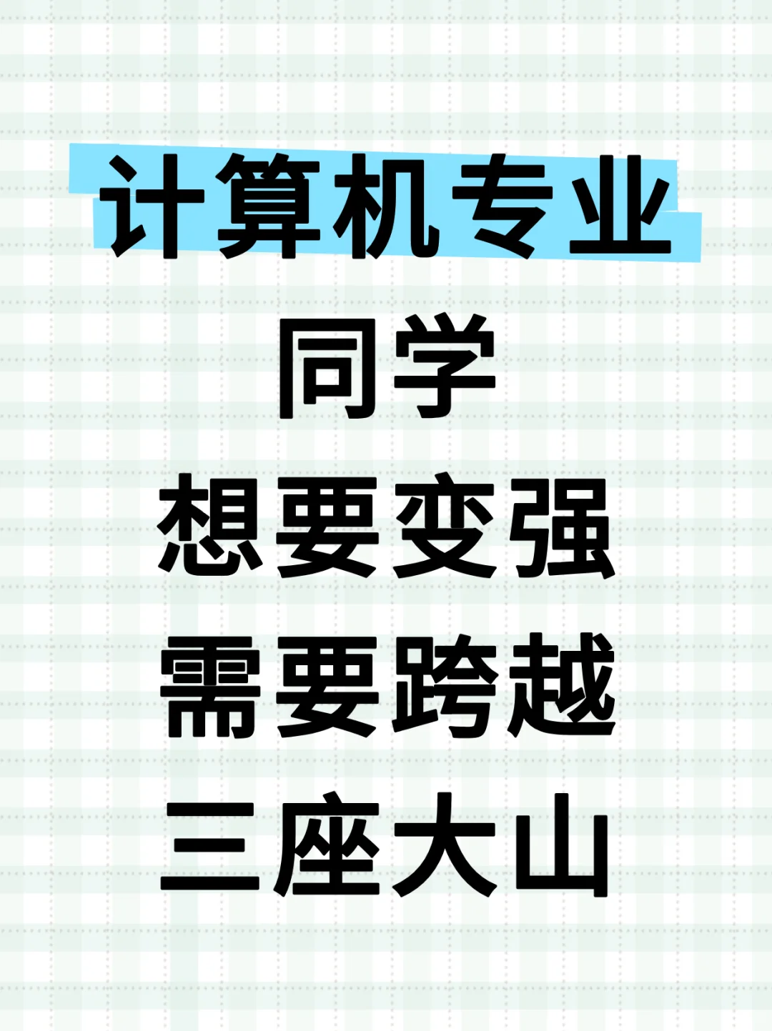 计算机专业同学想要变强，需要跨越三座大山
