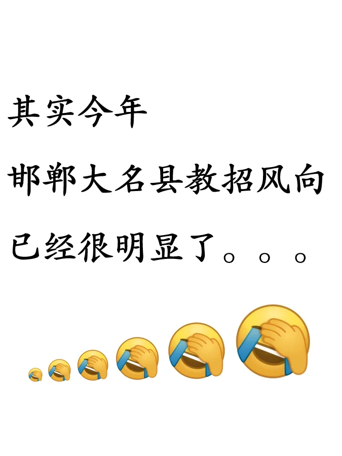 定了！邯郸大名县教师编考情预测范围已出！
