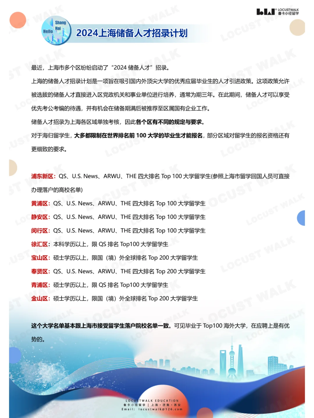 留学生冲！上海各区 “2024储备人才”招录