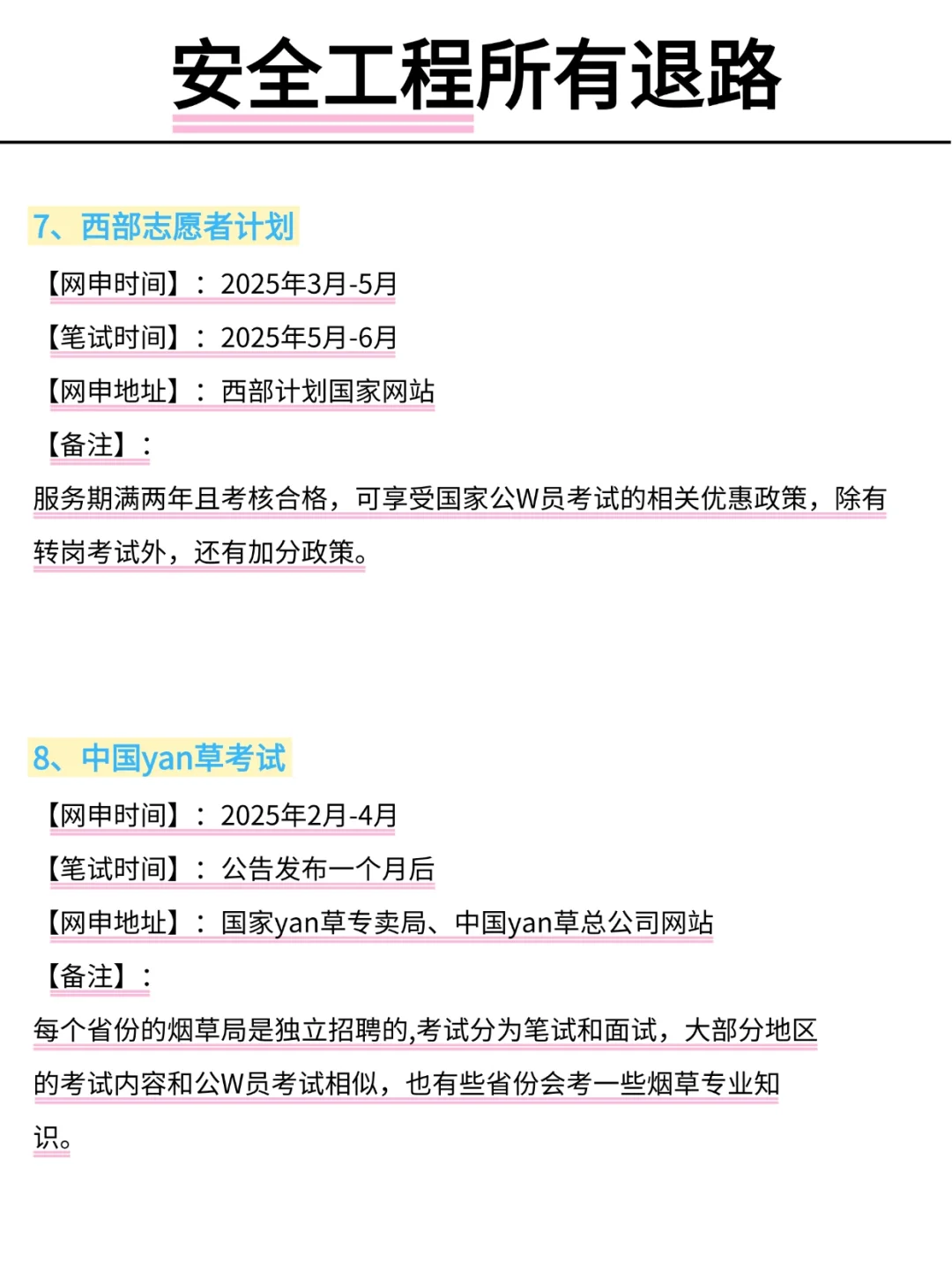属于安全工程所有退路！