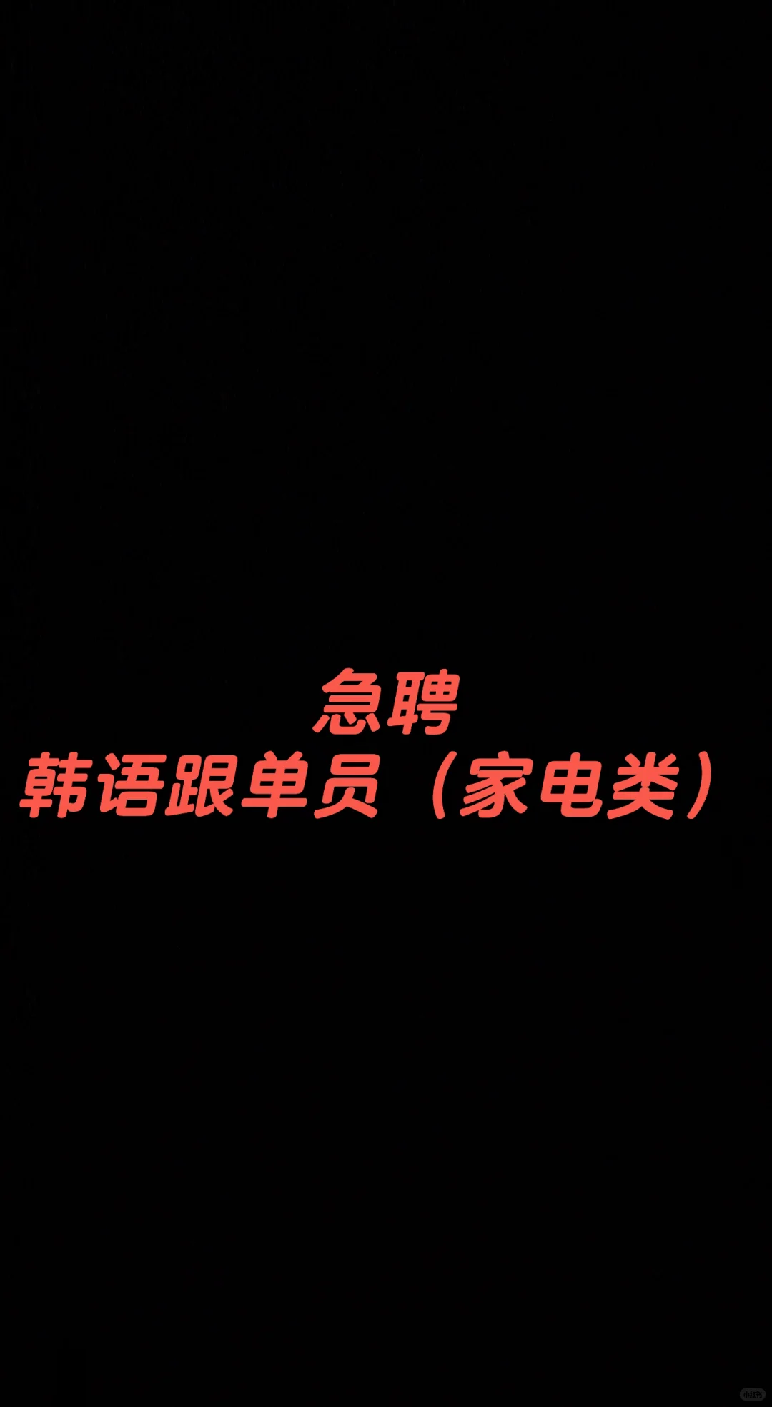 急聘 韩语跟单员（家电类）