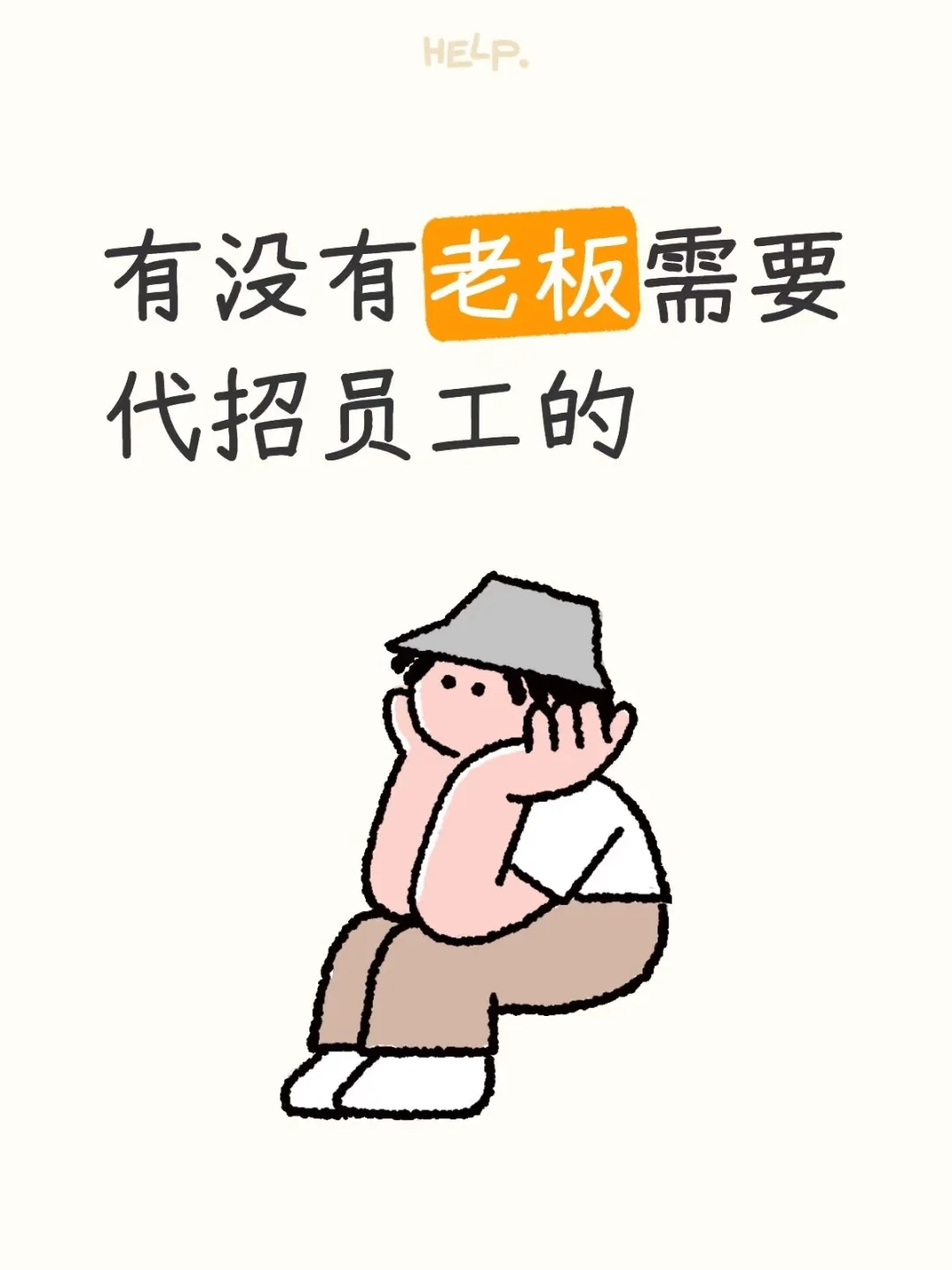 你要代招员工吗？！