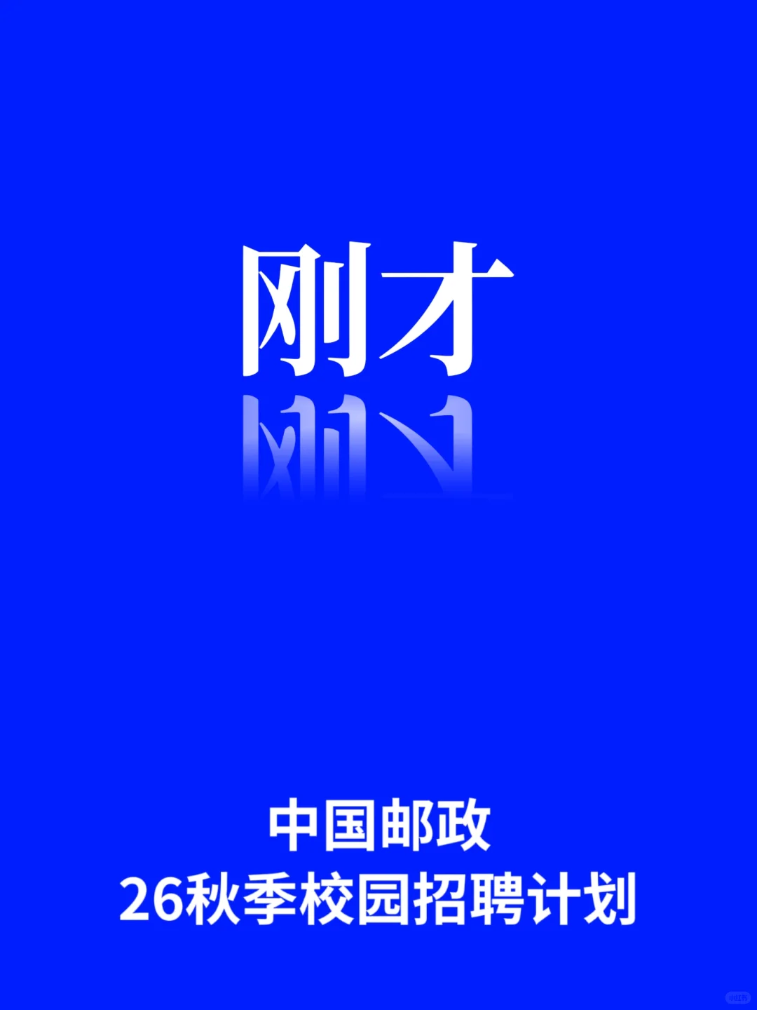 中国邮政26秋招招聘公告