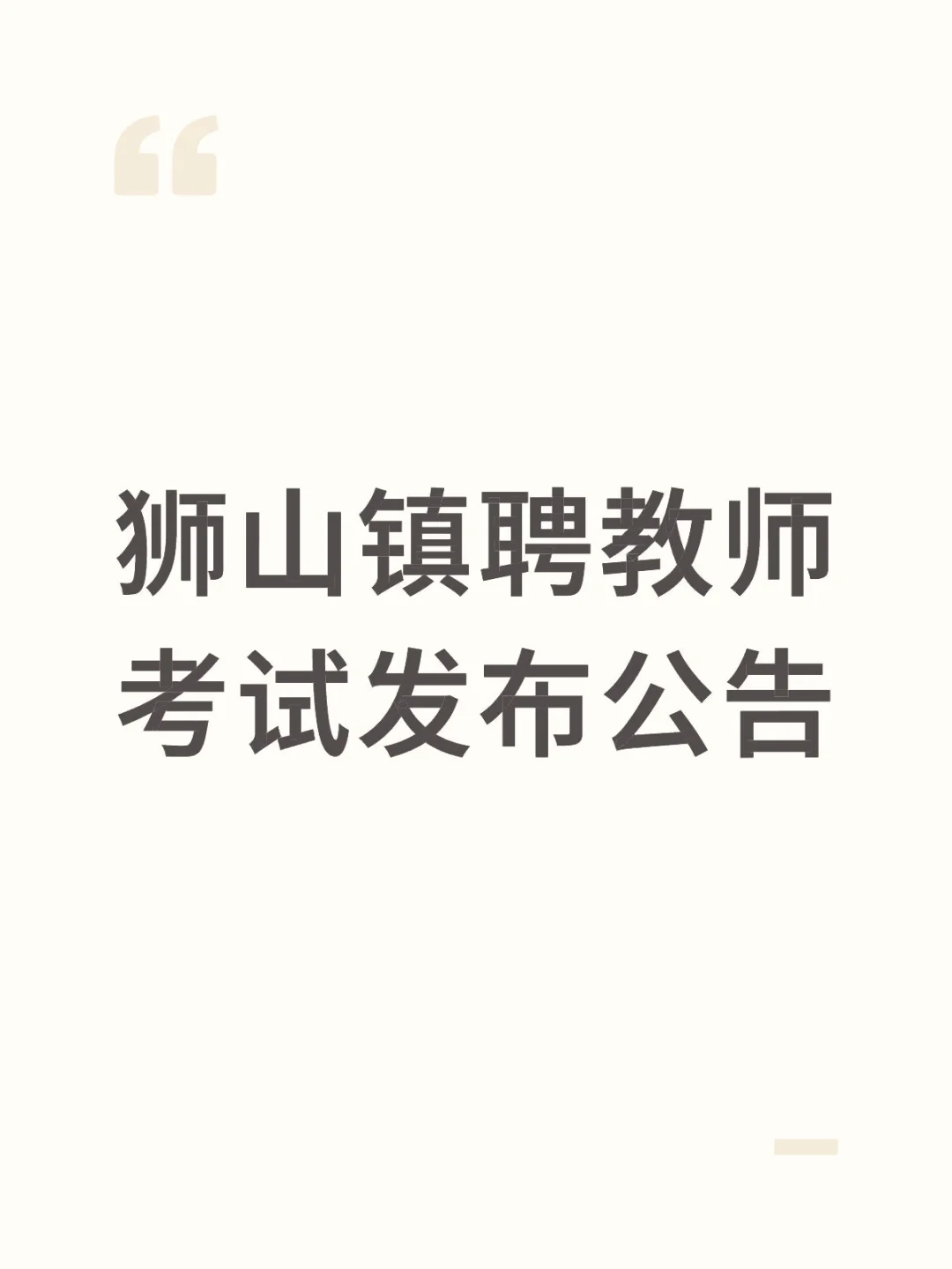 仅面试！狮山镇聘来啦，多片区招聘