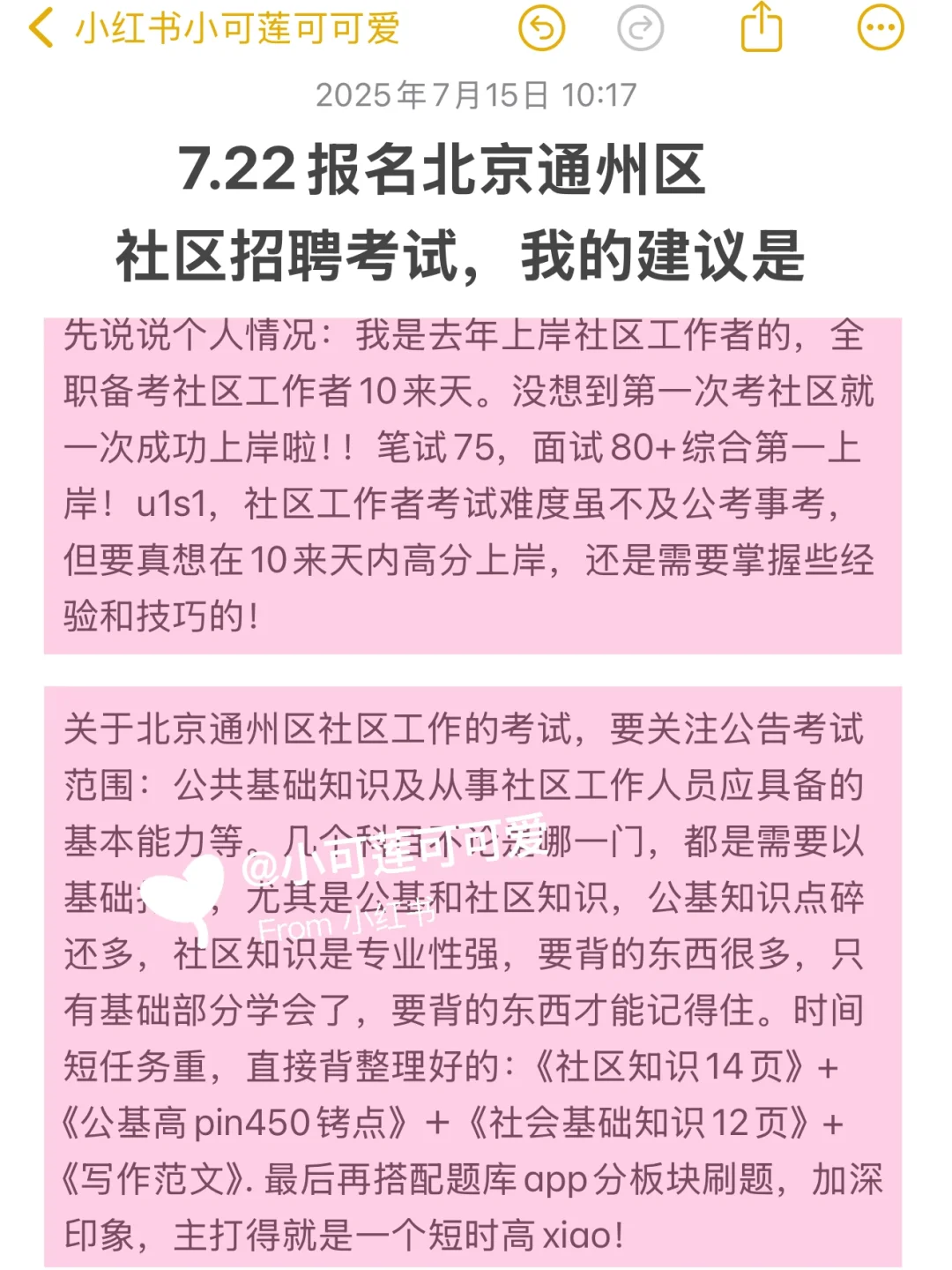 提醒下7.22报名北京通州区社区工作者的集美