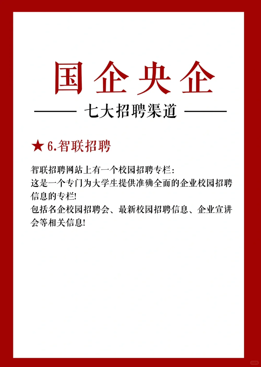 打破国企央企七大渠道信息差