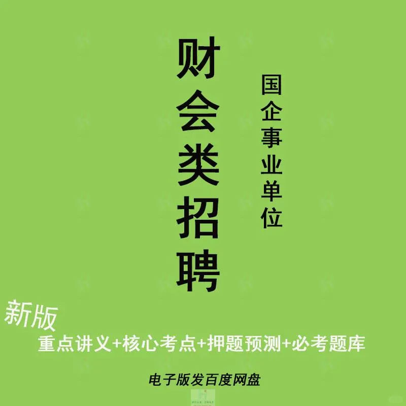 国企财会招聘笔试复习资料2025