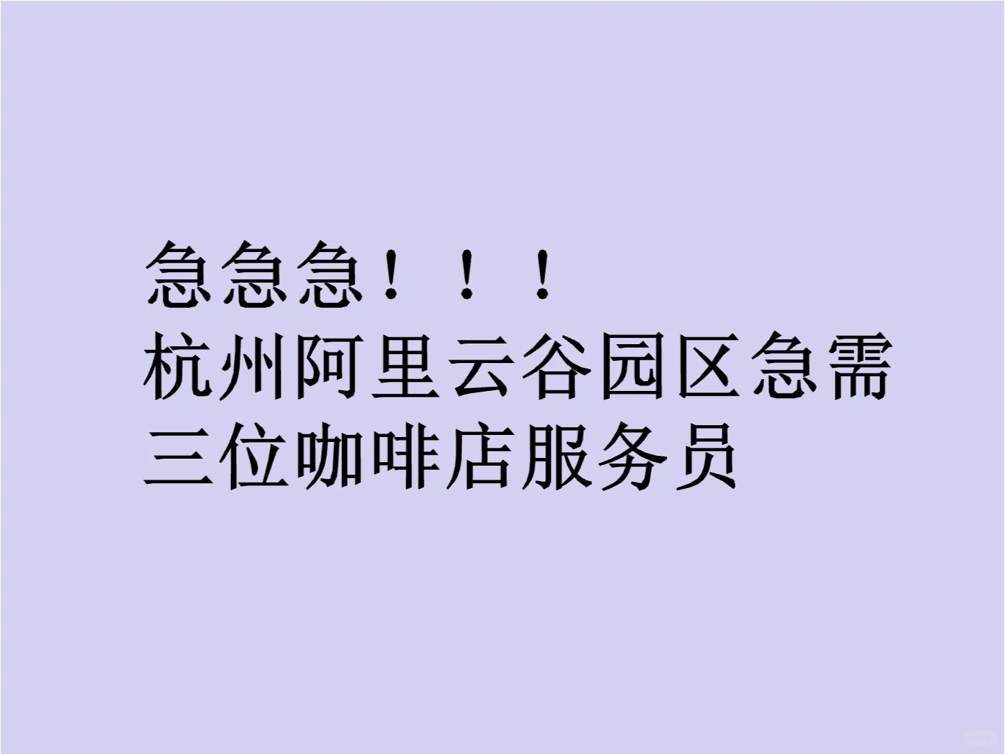 急聘！！！（周末和法定节假日休息）