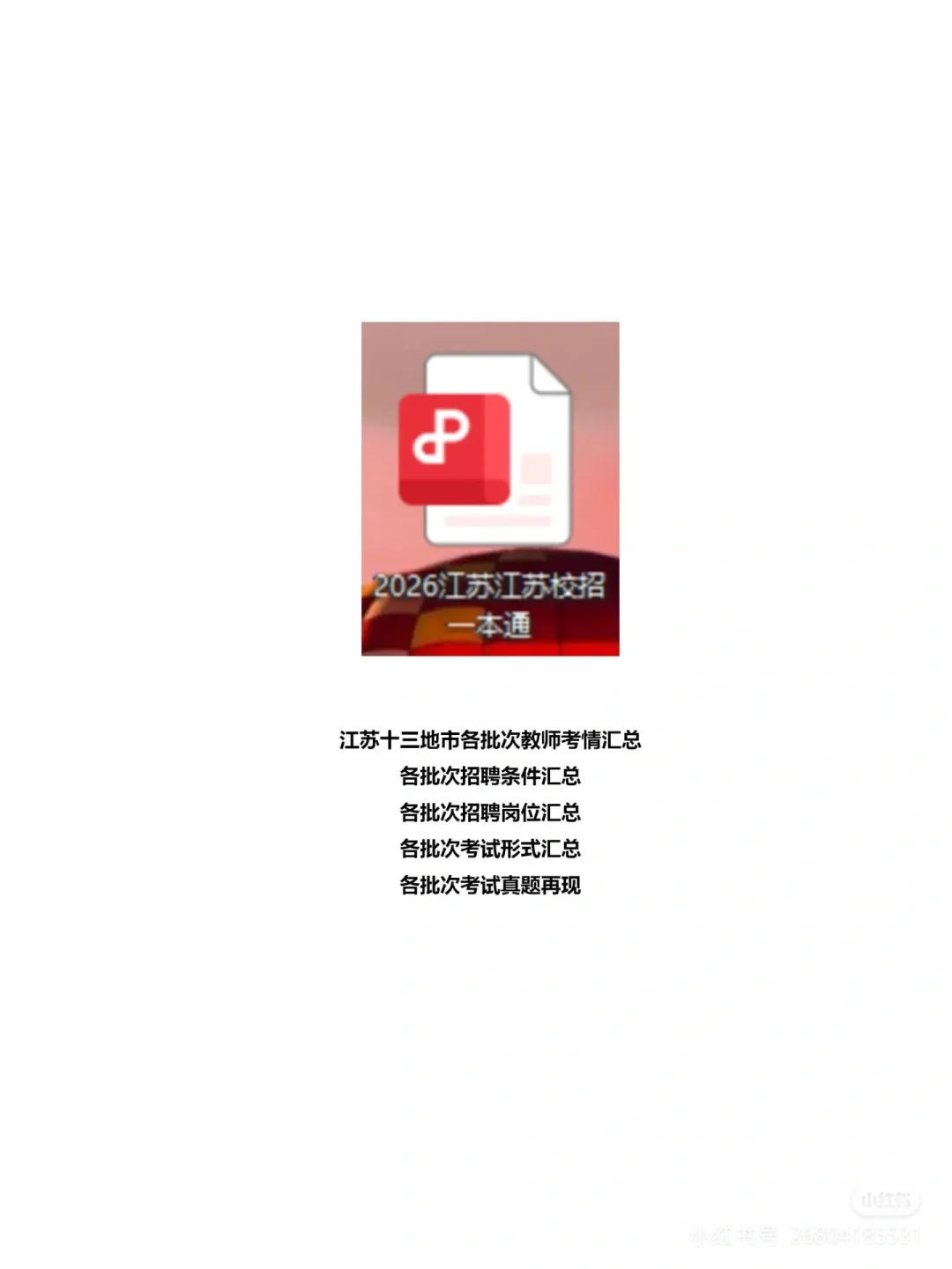 2026江苏教师校招公告时间参考
