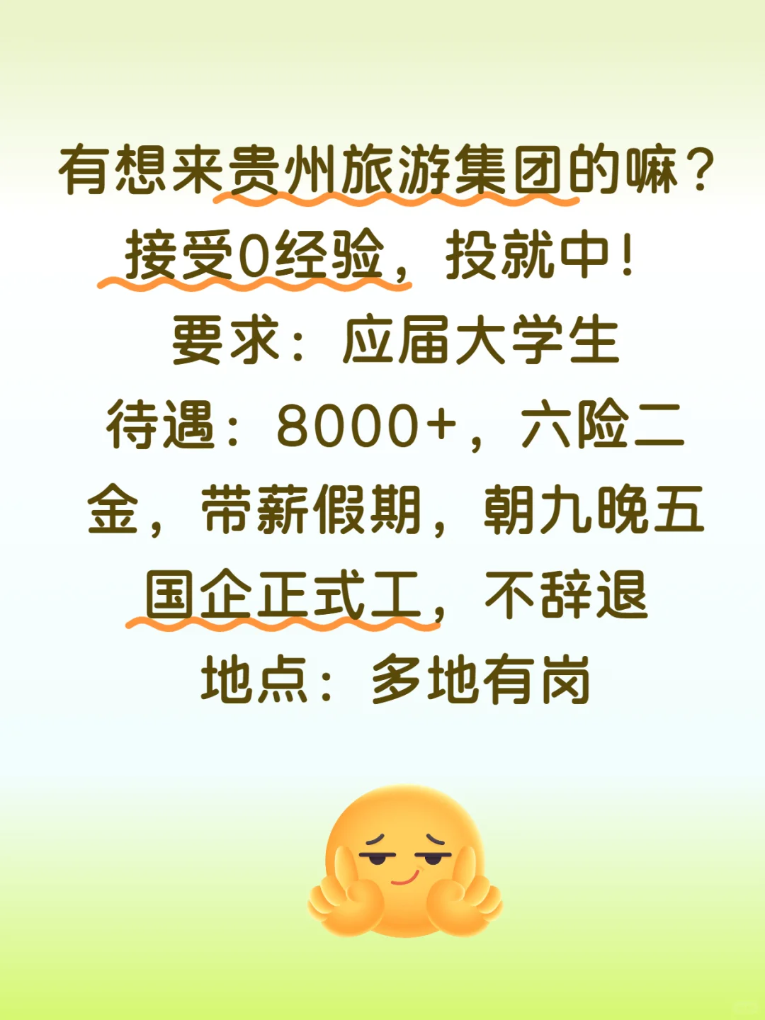 有愿意来贵州旅游集团的应届生吗？