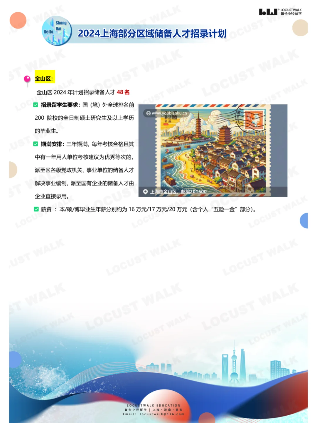 留学生冲！上海各区 “2024储备人才”招录
