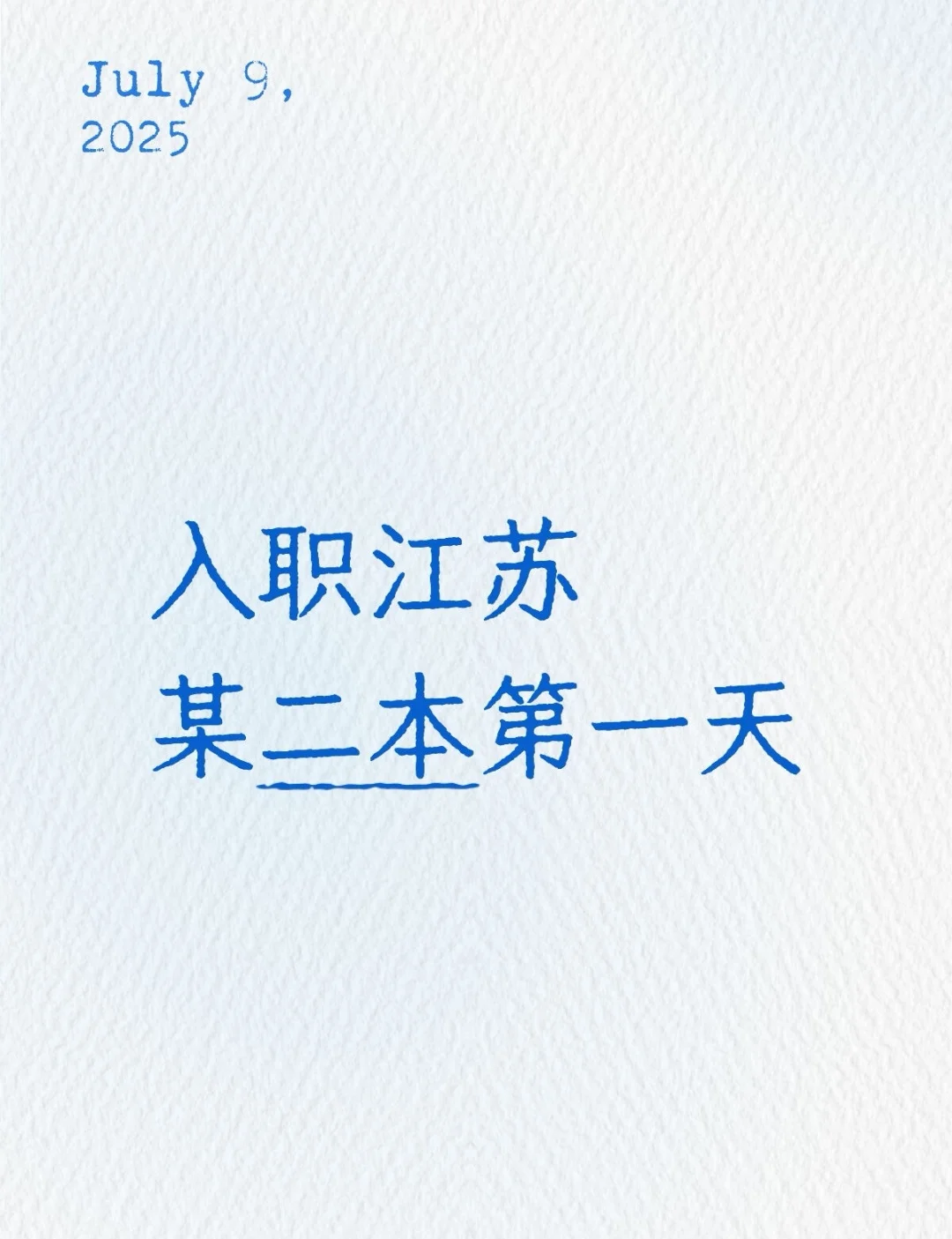 入职江苏二本第一天