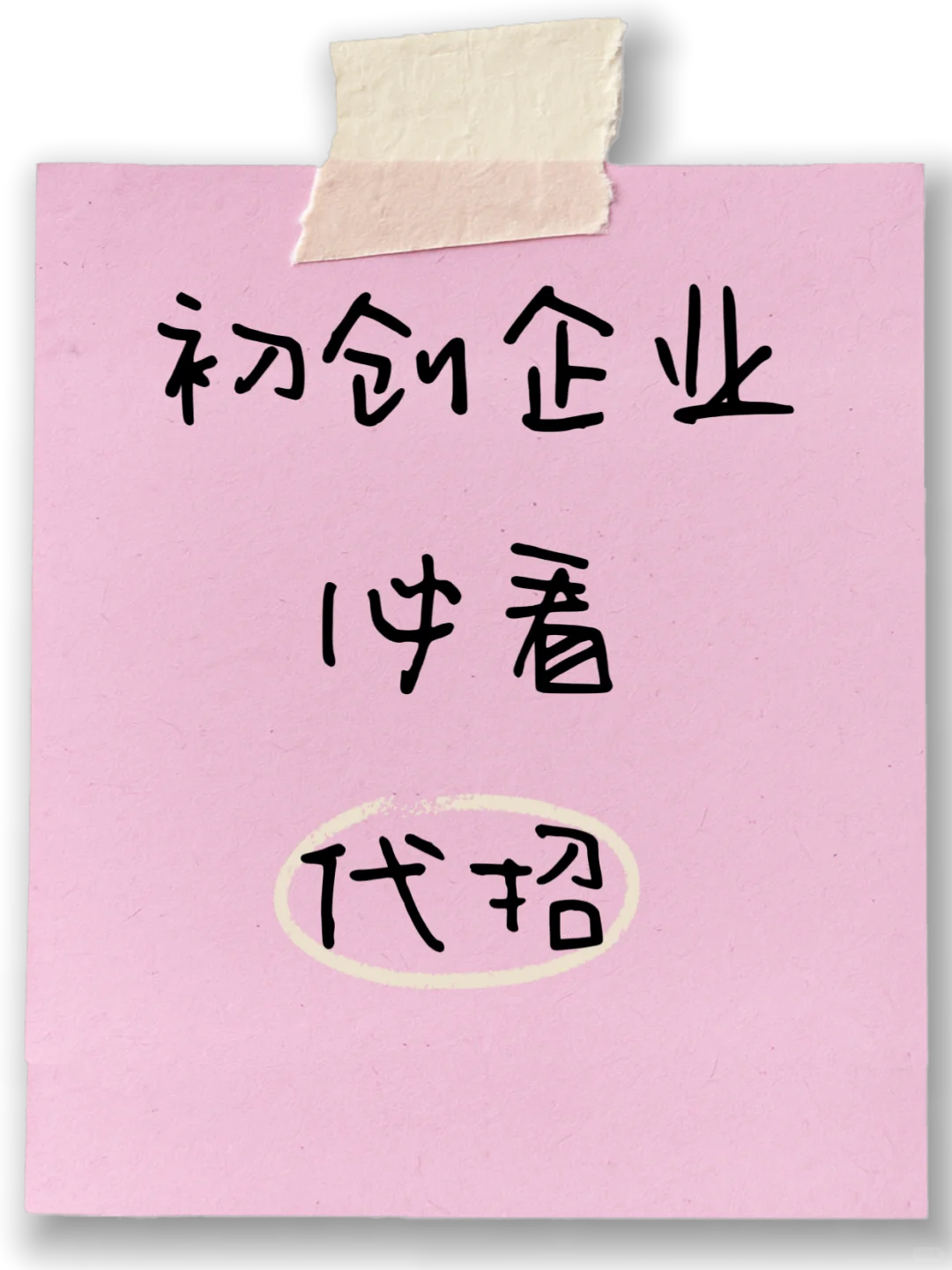 初创公司应该借船出海💘才能满载而归‼️