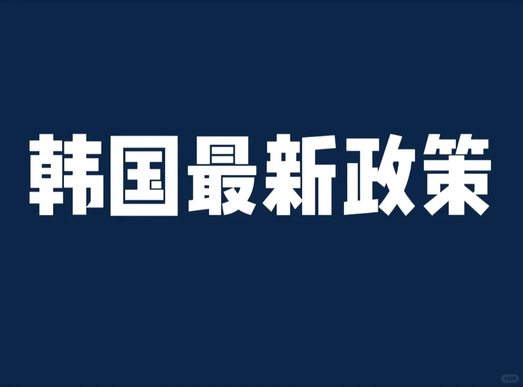 韩国6月1日起实施全月租合同申报制度