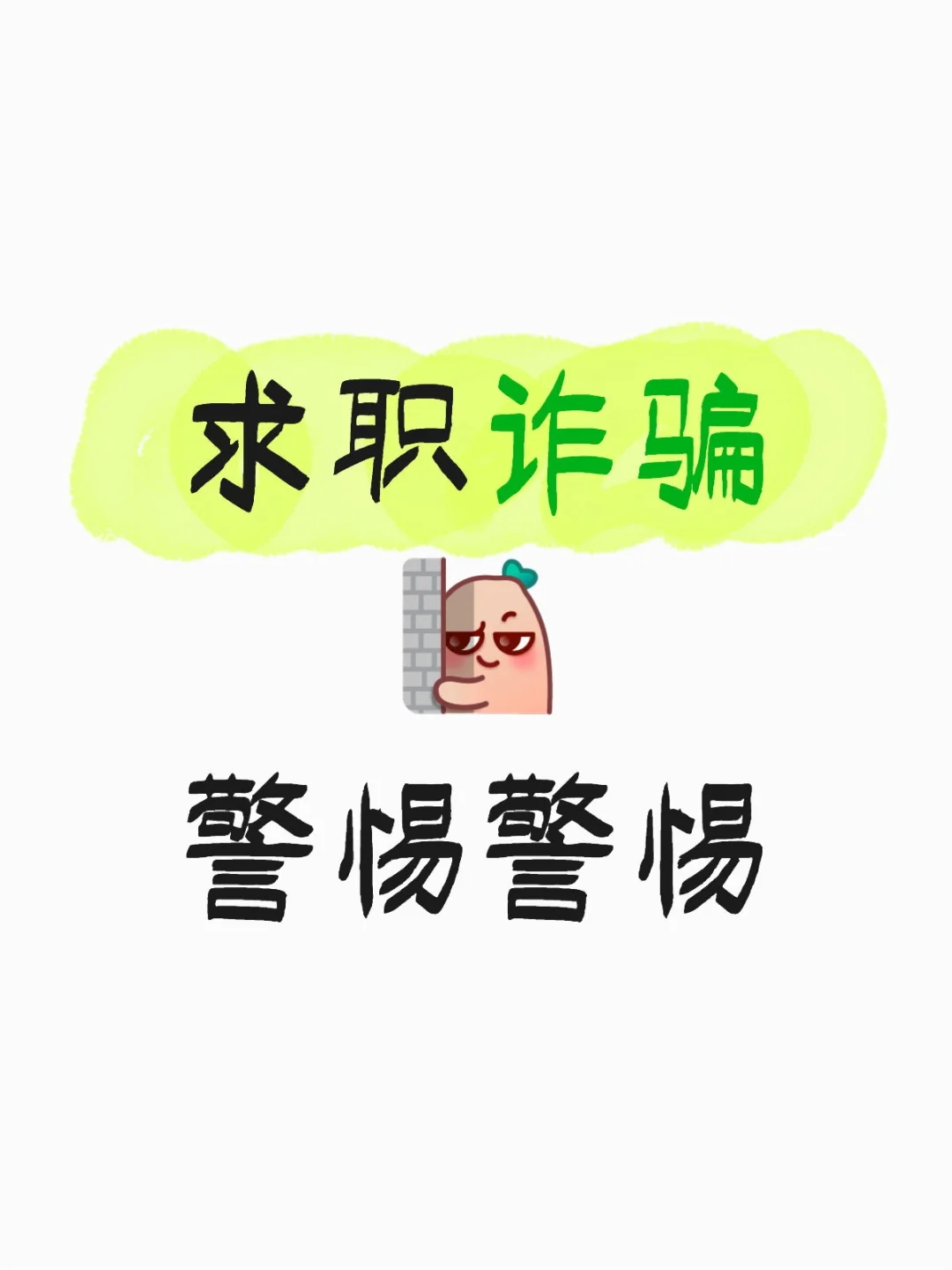 求职诈骗警惕警惕