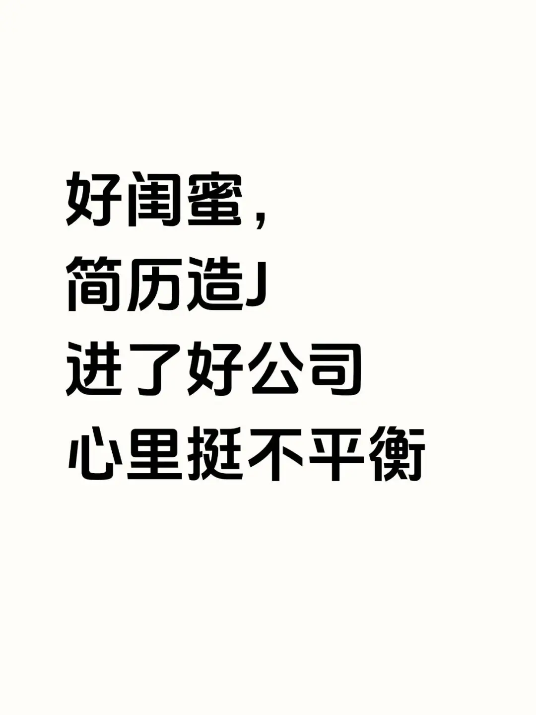 好闺蜜简历造J进了好公司，真的伤心了