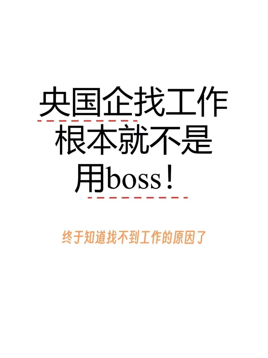 绝对不能错过的央国企招聘网，你知道几个？