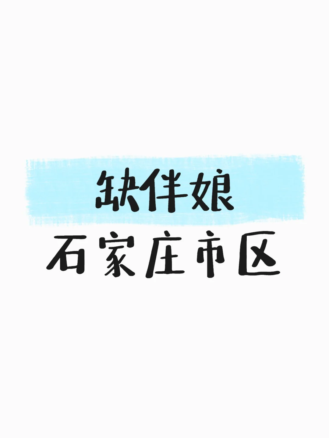 求伴娘