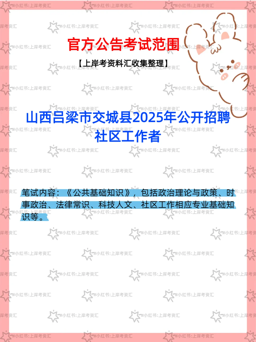 山西吕梁交城县招聘社区工作者 84 名公告
