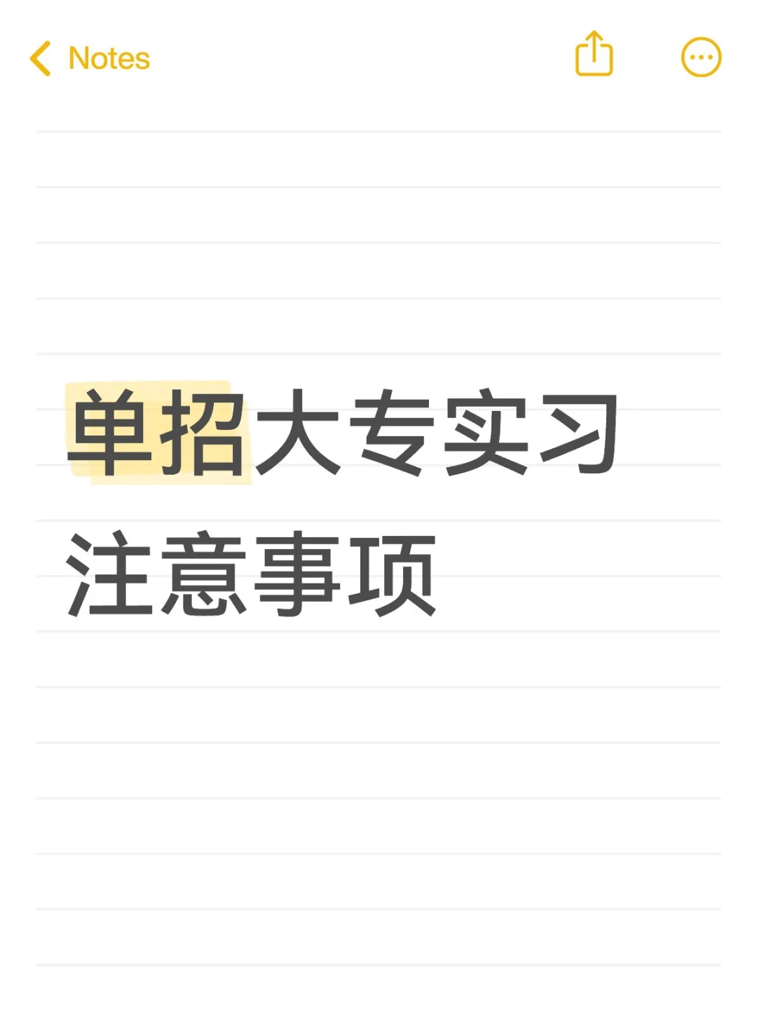 单招大专实习注意事项