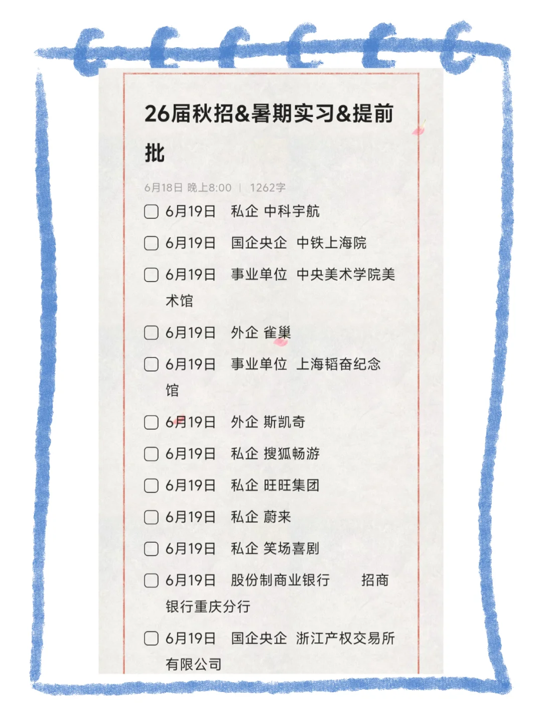 6.20一定要认真对待秋招提前批！！