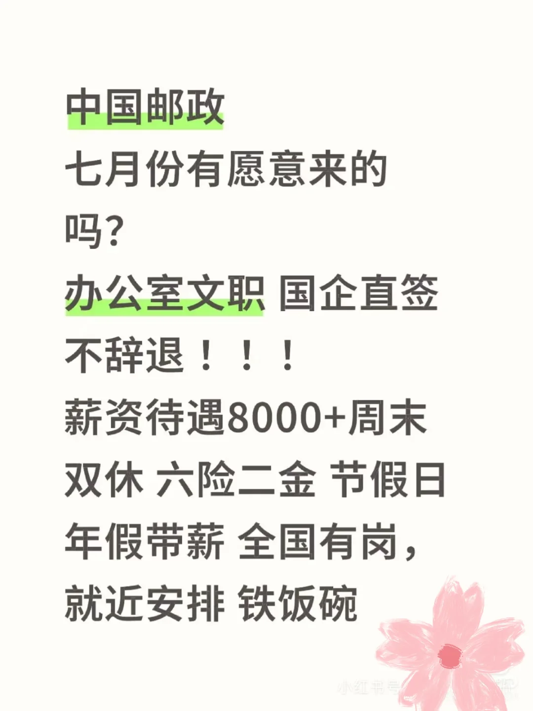 邮政七月捞人了… 接受无经验 不限制专业中