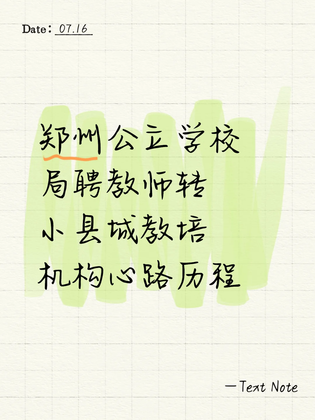 公立学校局聘教师转小县城培训班心路历程