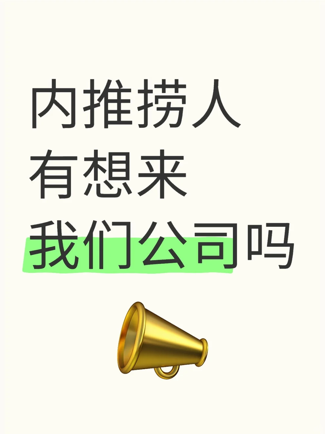 小米内推秘籍：助你简历直通HR