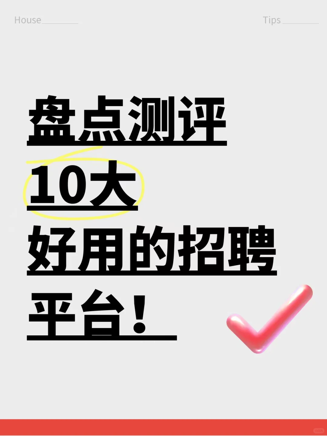 求职必看！10大超好用招聘平台深度测评